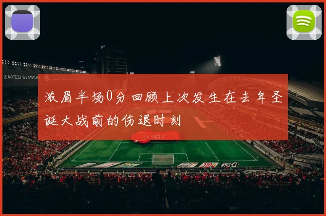 浓眉半场0分回顾上次发生在去年圣诞大战前的伤退时刻