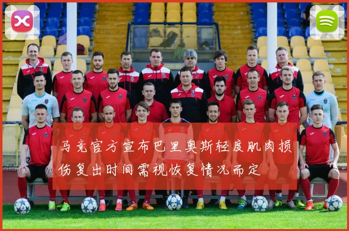 马竞官方宣布巴里奥斯轻度肌肉损伤复出时间需视恢复情况而定
