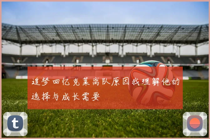追梦回忆克莱离队原因我理解他的选择与成长需要