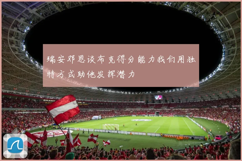 瑞安邓恩谈布克得分能力我们用独特方式助他发挥潜力