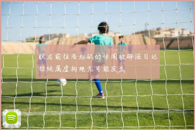 狄龙前往洛杉矶的传闻被辟谣日记称纯属虚构绝无可能发生