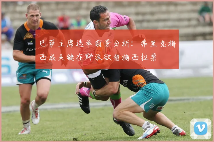 巴萨主席选举前景分析：弗里克梅西成关键在野派欲借梅西拉票