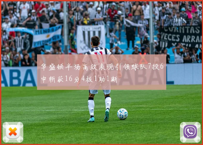 华盛顿半场高效表现引领球队7投6中斩获16分4板1助1断