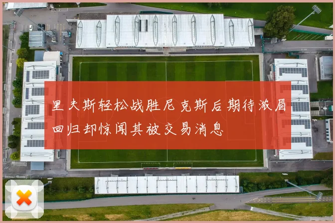 里夫斯轻松战胜尼克斯后期待浓眉回归却惊闻其被交易消息