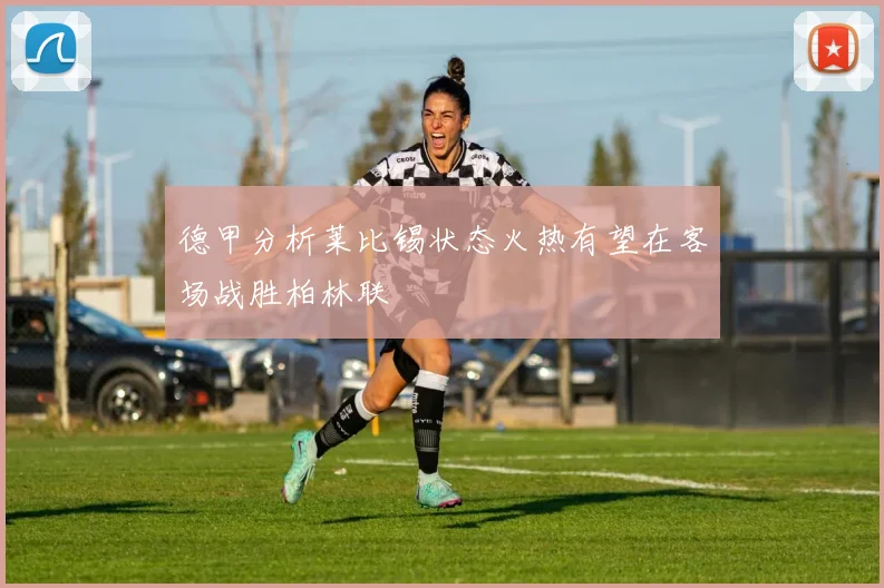 德甲分析莱比锡状态火热有望在客场战胜柏林联